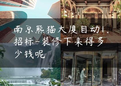 南京熊猫大厦自动门招标-装修下来得多少钱呢
