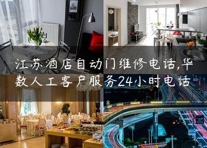 江苏酒店自动门维修电话,华数人工客户服务24小时电话