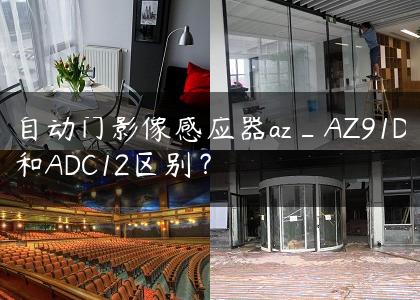 自动门影像感应器az_AZ91D和ADC12区别？