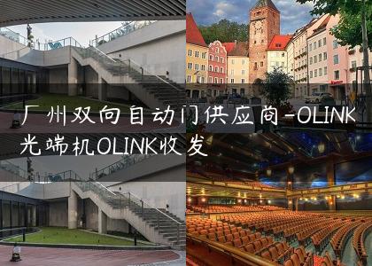 广州双向自动门供应商-OLINK光端机OLINK收发
