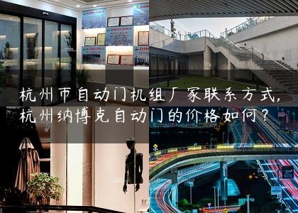 杭州市自动门机组厂家联系方式,杭州纳博克自动门的价格如何？