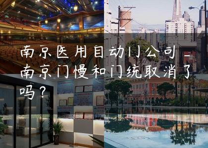 南京医用自动门公司_南京门慢和门统取消了吗？
