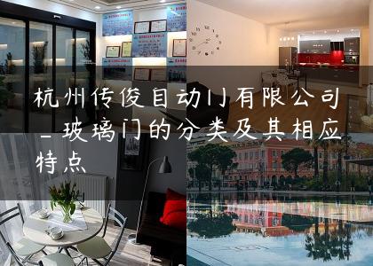 杭州传俊自动门有限公司_玻璃门的分类及其相应特点