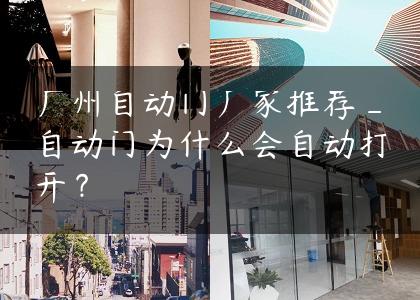 广州自动门厂家推荐_自动门为什么会自动打开？
